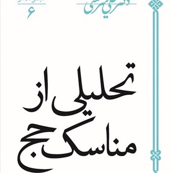 تحلیلی-ازمناسک-حج-شریعتی