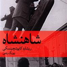 شاهنشاه-ریشاد-کاپوشچینسکی-بهرنگ-رجبی