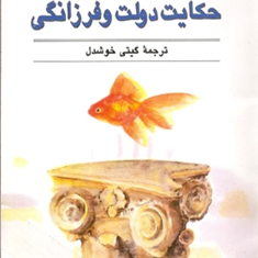 حکایت-دولت-وفرزانگی-مارک-فیشر-گیتی-خوشدل