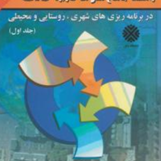 راهنمای-جامع-مدلهای-کاربردی-gis-در-برنامه-ریزی-شهری-روستایی-و-محیطیجلد1-غریب-فاضل-نیایاسر-حکیم-دوست-سعید-بلیانی