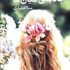 جاذبه-ی-میان-ما