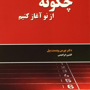 چگونه-ازنوآغازکنیم-نورمن-وینسنت-افشین-ابراهیمی