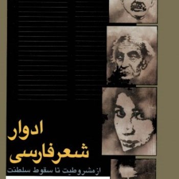 ادوارشعرفارسیشفیعی-کدکنی