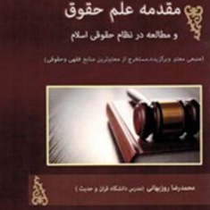 مقدمه-علم-حقوق-محمدرضاروزبهانی