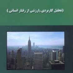 مدیریت-رفتارسازمانی-اصغر-مشبکی