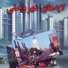 لایه-های-شهروحشیموریس-دکبرا-و-دیگران-ذبیح-الله-منصوری