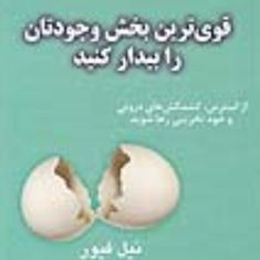 قویترین-بخش-وجودتان-رابیدارکنید-نیل-فیور-حیدری