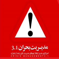 مدیریت-بحران3-1-ویلیام-ریک-کرانال-جان-ای-پارنل-جان-ایی-اسپیلان-امیدتشت-زر