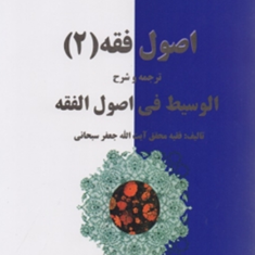 اصول-فقه2-ترجمه-وشرح-الوسیط-فی-اصول-الفقه-جعفر-سبحانی-شیبانی-فر