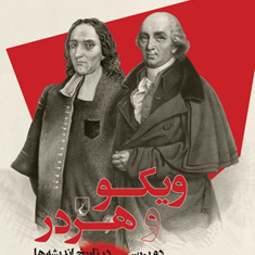 ویکو-و-هردر-آیزایابرلین-ادریس-رنجی