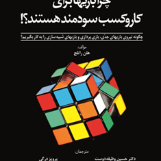 چرابازیهابرای-کاروکسب-سودمند-هستند-هلن-راتلج-حسین-وظیفه-دوست-پرویز-درگی-خزائی-قهرمنی