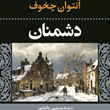 دشمنان-آنتون-چخوف-سیمین-دانشور