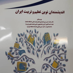 اندیشمندان-نوین-تعلیم-و-تربیت-ایران-محمدحسن-میرزامحمدی-نجمه-احمدآبادی-آزائی