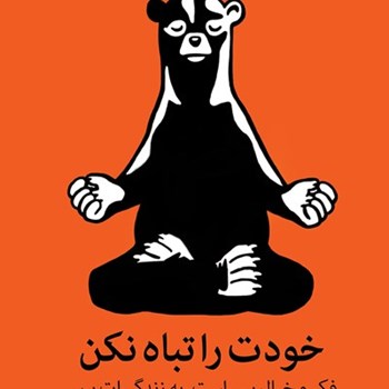 خودت-راتباه-نکن-بیشاپ-اسلامی