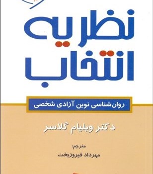 نظریه-انتخاب-روانشناسی-نوین-آزادی-شخصی-گلاسر-فیروزبخت