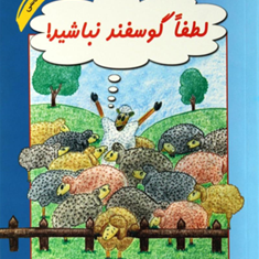 لطفا-گوسفند-نباشید-محمودنامنی