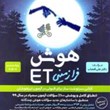 هوش-فرازمینی-ای-تی-ET-نهم-و-هشتم-گامی-تا-فرزانگان