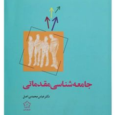 جامعه-شناسی-مقدماتی-دکترعباس-محمدی-اصل