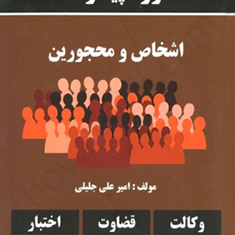 دوره-پیشرفته-اشخاص-ومحجورین-امیرعلی-جلیلی