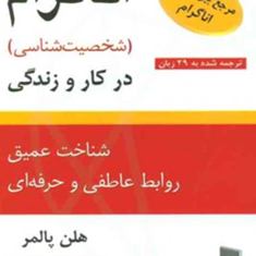 اناگرام-در-کار-و-زندگی