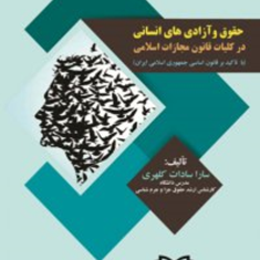 حقوق-وآزادی-های-انسانی-درکلیات-قانون-مجازات-اسلامی-سارا-سادات-کلهری