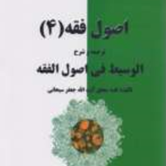 اصول-فقه4-ترجمه-وشرح-الوسیط-فی-اصول-الفقه-جعفر-سبحانی-شیبانی-فر