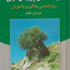 روانشناسی-پرورشی-نوین-علی-اکبرسیف