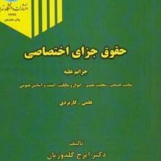 حقوق-جزای-اختصاصی-جرائم-علیه-تمامیت-جسمانی-ایرج-گلدوزیان
