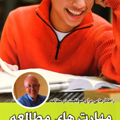 مهارت-های-مطالعه-تونی-بازان-جوادنعمتی