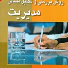 روش-بررسی-وتحلیل-مسائل-مدیریت-کرم-اله-دانش-فرد