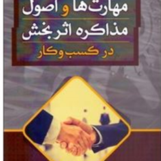 مهارت-هاواصول-مذاکره-اثربخش-درکسب-وکار-حسین-فتحی