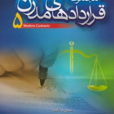 مجموعه-قراردادهای-مدرن-جلد-5-عباس-بشیری-محمود-عابدپور