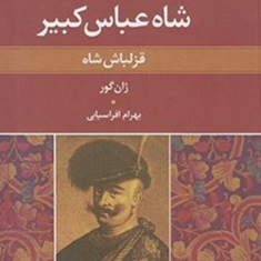شاه-عباس-کبیر-ژان-گور-بهرام-افراسیابی