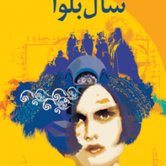 سال-بلوا-رقعی-عباس-معروفی