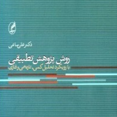 روش-پژوهش-تطبیقی-علی-ساعی
