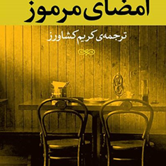 امضای-مرموز-ژرژ-سیمنون