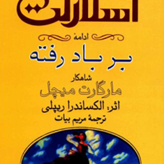 اسکارلت-ادامه-بر-باد-رفتهالکساندرا-ریپلی-مریم-بیات