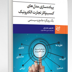 پیاده-سازی-مدل-های-کسب-وکارتجارت-الکترونیک-ایوب-محمدیان
