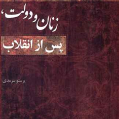 زنان-ودولت-پس-ازانقلاب-پرستو-سرمدی