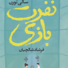 نفرت-بازی