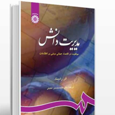 مدیریت-دانش-موفقیت-دراقتصادجهانی-آلن-رادینگ-محمدحسین-لطیفی