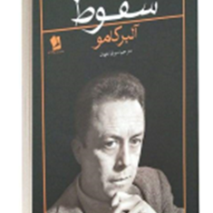 سقوط-آلبر-کامو