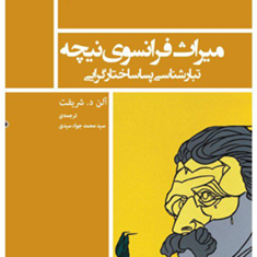 میراث-فرانسوی-نیچه-شریفت-سیدی
