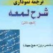 ترجمه-نموداری-شرح-لمعه-جلد2-زکات-خمس-روزه-شهیدثانی-حمید-مسجدسرایی