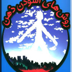 روش-های-آسودن-ذهن-نورمن-وینسنت-فریبامقدم