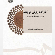 کارگاه-روش-ترجمه-دو-سویه-عبدالهادی-فقهی-زاده