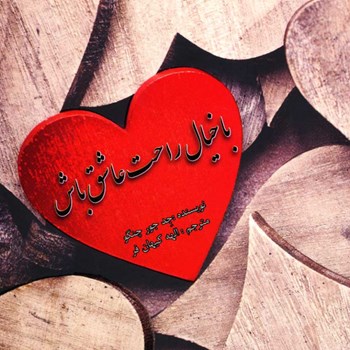 باخیال-راحت-عاشق-باش-جد-جور-چنکو-الهه-کیان-فر