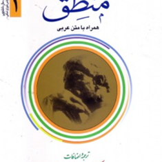 ترجمه-منطق1مظفر-همراه-بامتن-عربیعلامه-محمدرضامظفر-علی-شیروانی