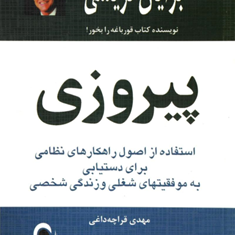 پیروزی-برای-دستیابی-شغلی-وزندگی-برایان-تریسی-مهدی-قراچه-داغی