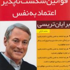 قوانین-شکست-ناپذیراعتمادبه-نفس-برایان-تریسی-محمدقرائی